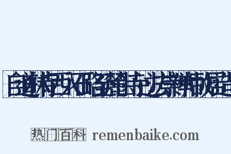 自道林寺西入石路至麓山寺过法崇禅师故居造句是什么意思的图片